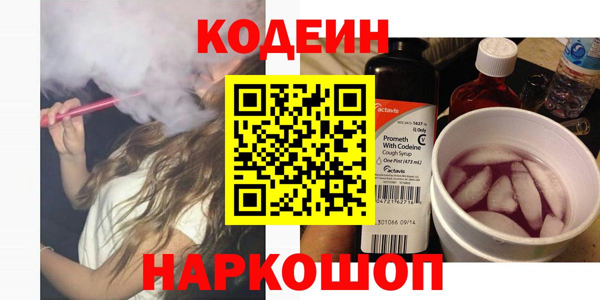 Codein напиток Lean (лин)  Вход с VPN  Добрянка  Кодеиновый сироп Lean Purple Drank 
